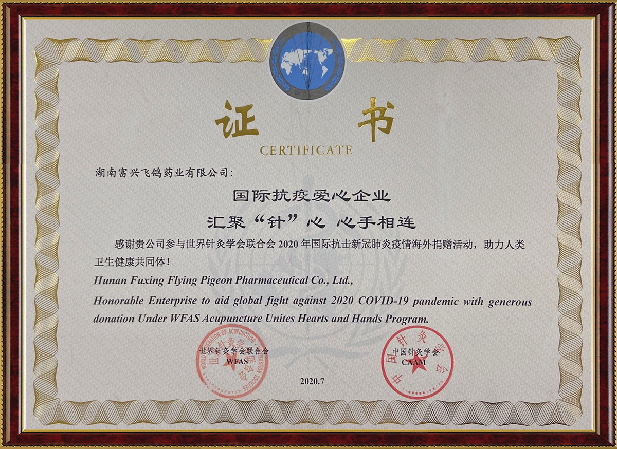 國(guó)際抗疫愛(ài)心企業(yè)匯聚“針”心心手相連活動(dòng)證書(shū)（中國(guó)針灸學(xué)會(huì)、世界針灸學(xué)會(huì)聯(lián)合會(huì)）
